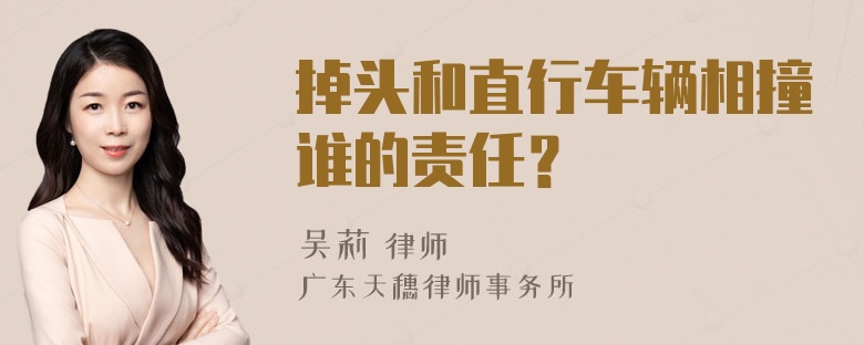 掉头和直行车辆相撞谁的责任？