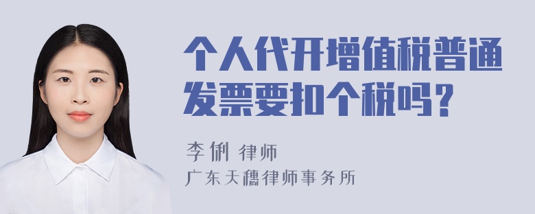 个人代开增值税普通发票要扣个税吗？