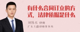 有什么合同订立的方式，法律依据是什么