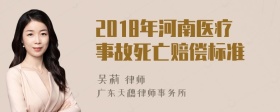 2018年河南医疗事故死亡赔偿标准