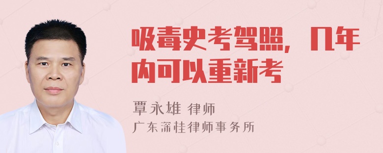 吸毒史考驾照，几年内可以重新考