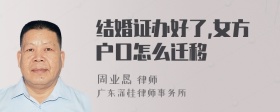 结婚证办好了,女方户口怎么迁移