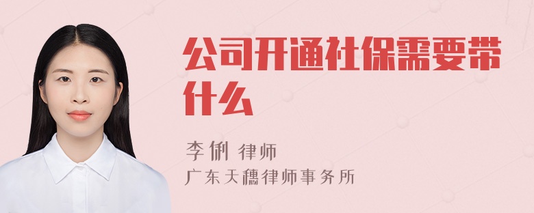 公司开通社保需要带什么