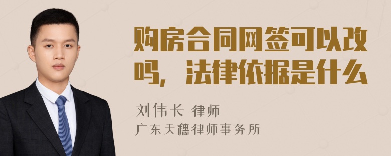 购房合同网签可以改吗，法律依据是什么