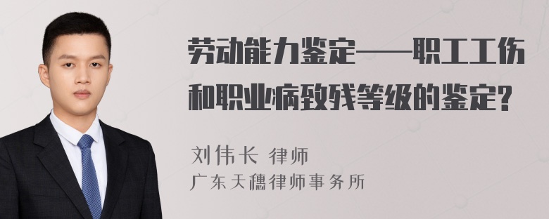 劳动能力鉴定——职工工伤和职业病致残等级的鉴定?