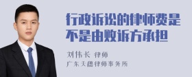 行政诉讼的律师费是不是由败诉方承担