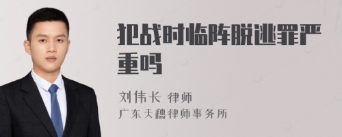 犯战时临阵脱逃罪严重吗