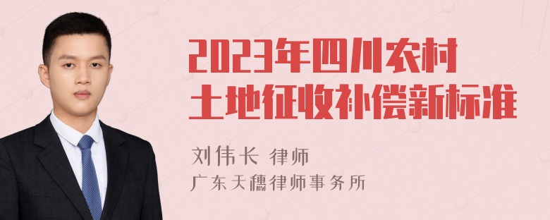 2023年四川农村土地征收补偿新标准