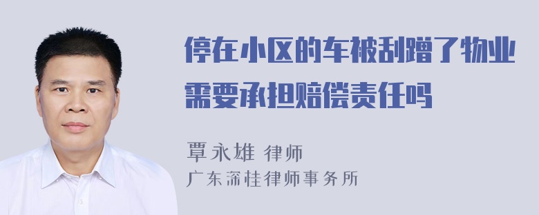 停在小区的车被刮蹭了物业需要承担赔偿责任吗