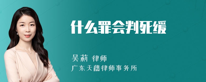 什么罪会判死缓