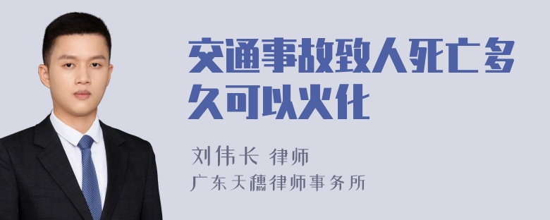 交通事故致人死亡多久可以火化