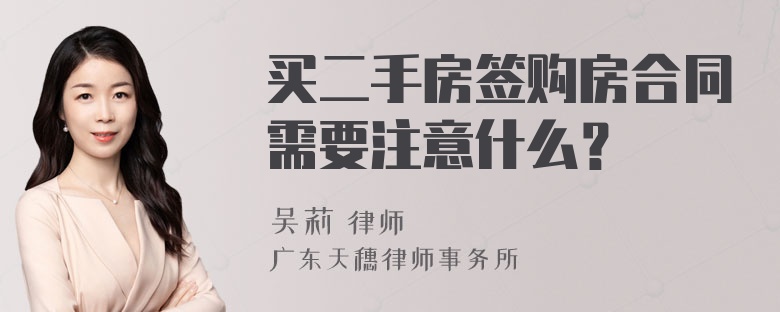买二手房签购房合同需要注意什么？