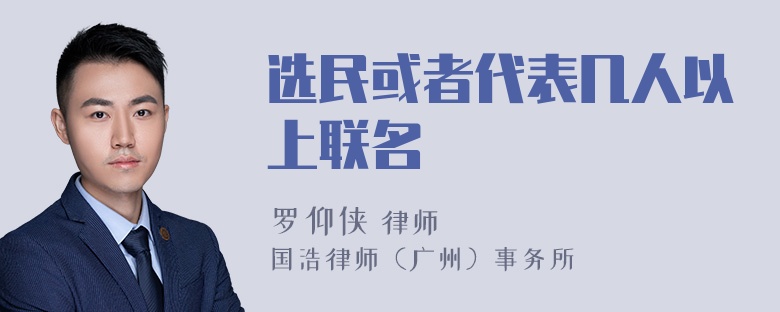 选民或者代表几人以上联名