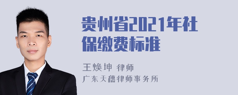 贵州省2021年社保缴费标准