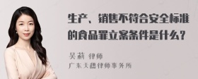 生产、销售不符合安全标准的食品罪立案条件是什么？