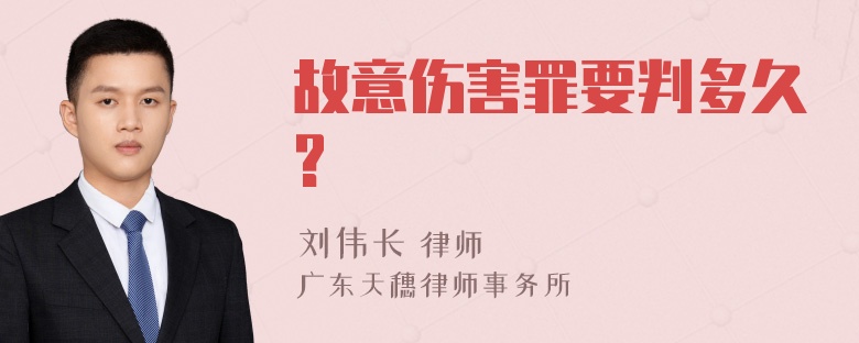 故意伤害罪要判多久?