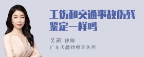 工伤和交通事故伤残鉴定一样吗