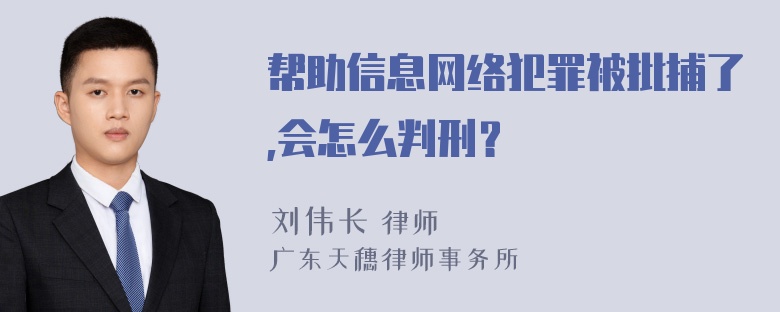 帮助信息网络犯罪被批捕了,会怎么判刑？