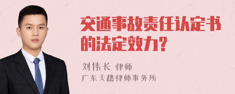 交通事故责任认定书的法定效力?