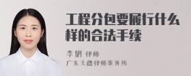 工程分包要履行什么样的合法手续