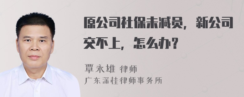 原公司社保未减员，新公司交不上，怎么办？