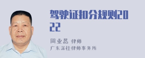 驾驶证扣分规则2022