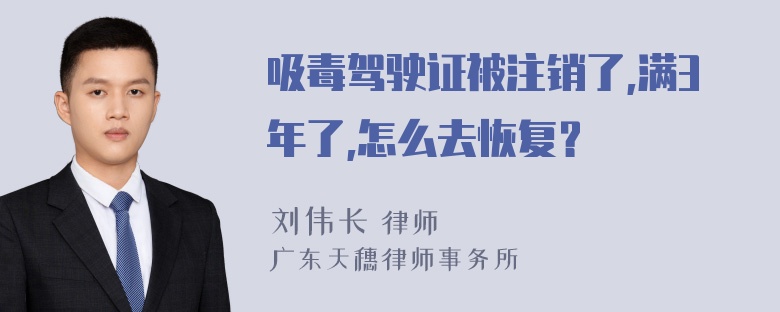 吸毒驾驶证被注销了,满3年了,怎么去恢复？