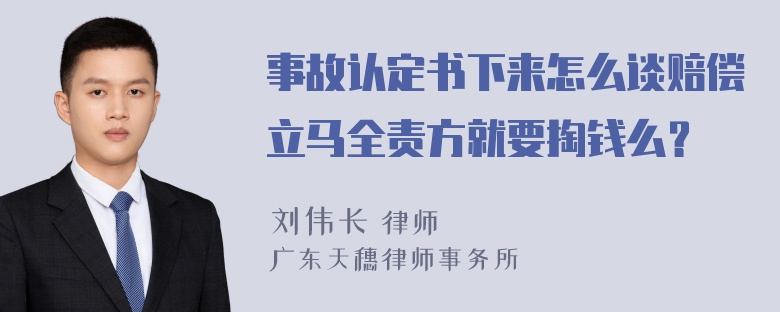 事故认定书下来怎么谈赔偿立马全责方就要掏钱么？