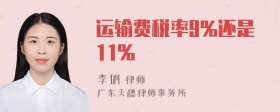 运输费税率9%还是11%