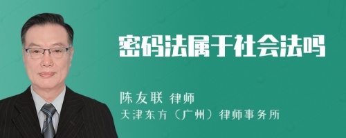 密码法属于社会法吗