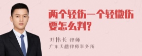 两个轻伤一个轻微伤要怎么判?