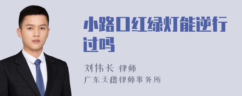 小路口红绿灯能逆行过吗