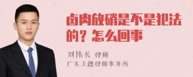 卤肉放硝是不是犯法的？怎么回事