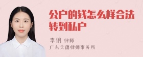 公户的钱怎么样合法转到私户