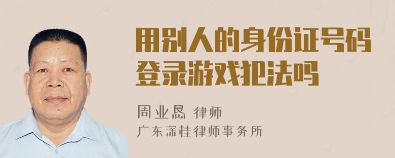 用别人的身份证号码登录游戏犯法吗