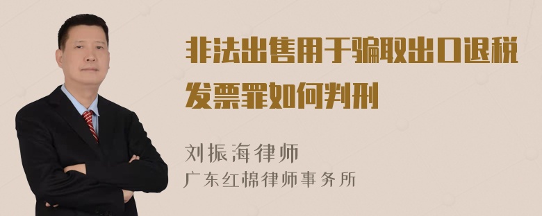 非法出售用于骗取出口退税发票罪如何判刑