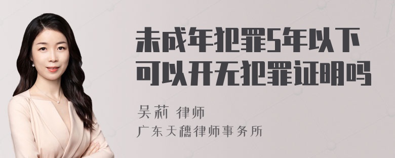 未成年犯罪5年以下可以开无犯罪证明吗