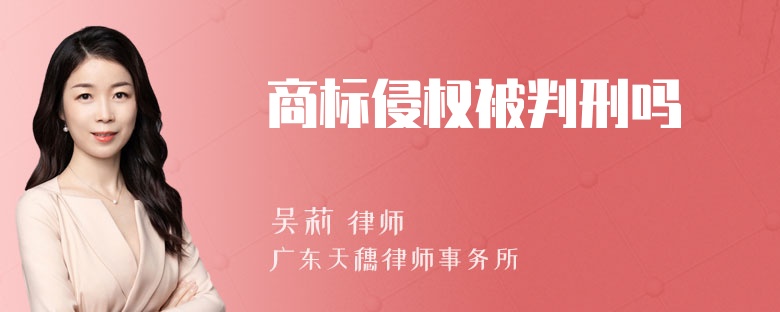 商标侵权被判刑吗