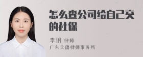 怎么查公司给自己交的社保