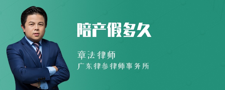 陪产假多久