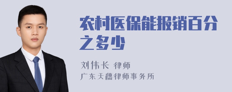 农村医保能报销百分之多少