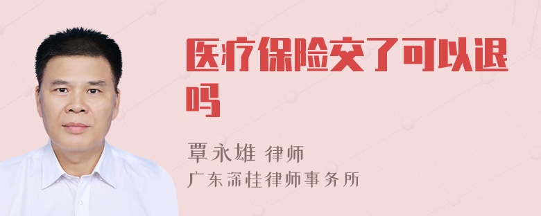 医疗保险交了可以退吗