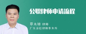 公职律师申请流程