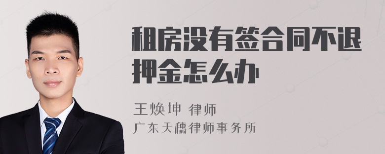 租房没有签合同不退押金怎么办