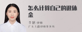 怎么计算自己的退休金