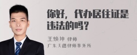 你好，代办居住证是违法的吗？