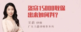 盗窃15000取保出来如何判？