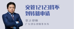 交管12123找不到转籍申请