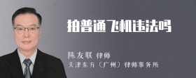 拍普通飞机违法吗