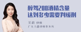 醉驾200酒精含量达到多少需要判缓刑